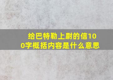 给巴特勒上尉的信100字概括内容是什么意思