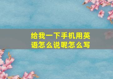 给我一下手机用英语怎么说呢怎么写