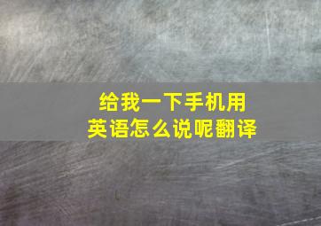 给我一下手机用英语怎么说呢翻译