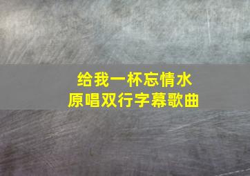 给我一杯忘情水原唱双行字幕歌曲