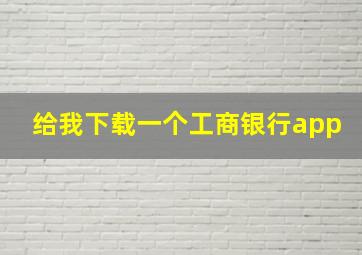 给我下载一个工商银行app