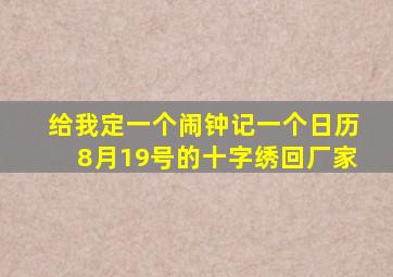 给我定一个闹钟记一个日历8月19号的十字绣回厂家