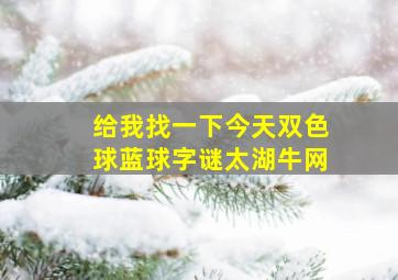 给我找一下今天双色球蓝球字谜太湖牛网