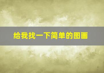 给我找一下简单的图画