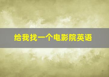 给我找一个电影院英语