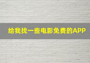 给我找一些电影免费的APP