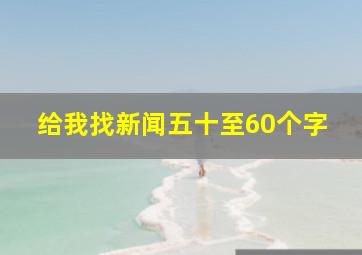 给我找新闻五十至60个字