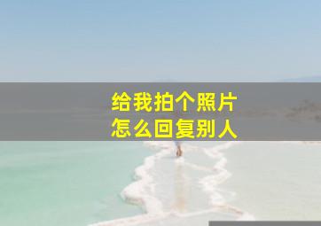 给我拍个照片怎么回复别人