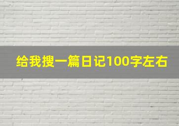 给我搜一篇日记100字左右