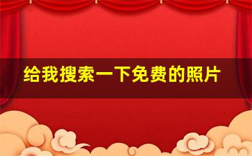 给我搜索一下免费的照片