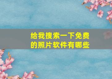 给我搜索一下免费的照片软件有哪些