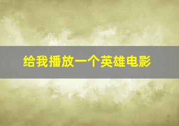 给我播放一个英雄电影