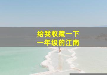 给我收藏一下一年级的江南