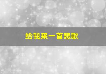 给我来一首悲歌