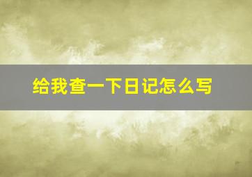 给我查一下日记怎么写