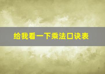 给我看一下乘法口诀表