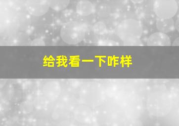 给我看一下咋样