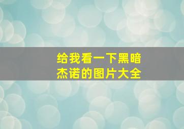 给我看一下黑暗杰诺的图片大全