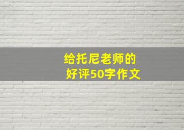 给托尼老师的好评50字作文