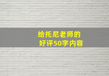 给托尼老师的好评50字内容