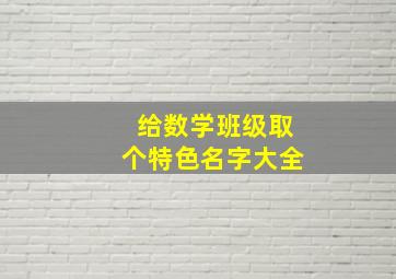 给数学班级取个特色名字大全