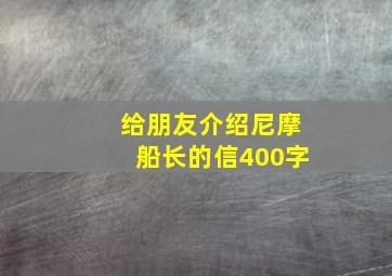 给朋友介绍尼摩船长的信400字