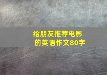 给朋友推荐电影的英语作文80字