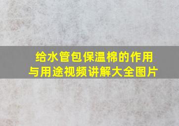 给水管包保温棉的作用与用途视频讲解大全图片