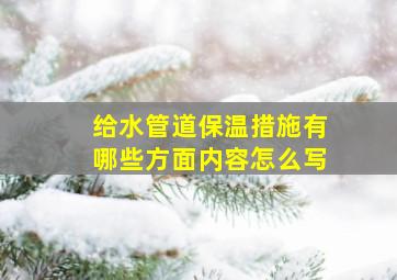 给水管道保温措施有哪些方面内容怎么写