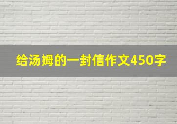 给汤姆的一封信作文450字