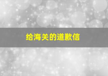 给海关的道歉信