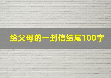 给父母的一封信结尾100字