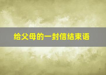 给父母的一封信结束语