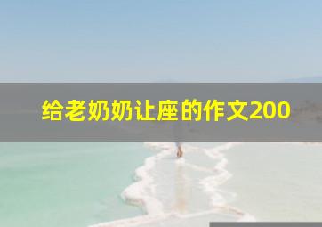 给老奶奶让座的作文200