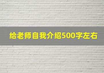 给老师自我介绍500字左右