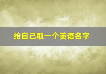 给自己取一个英语名字