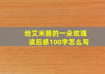 给艾米丽的一朵玫瑰读后感100字怎么写