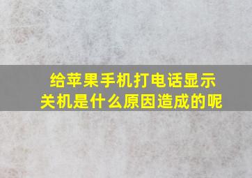 给苹果手机打电话显示关机是什么原因造成的呢