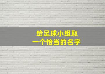 给足球小组取一个恰当的名字