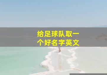 给足球队取一个好名字英文