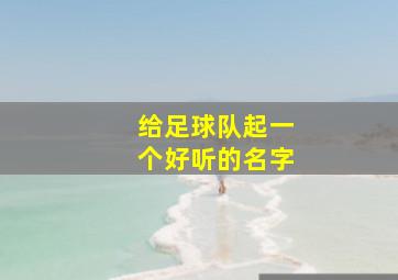 给足球队起一个好听的名字