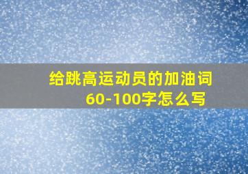 给跳高运动员的加油词60-100字怎么写