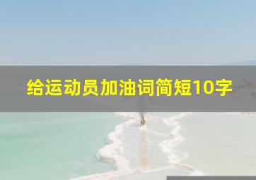 给运动员加油词简短10字