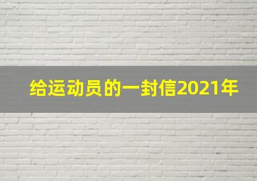 给运动员的一封信2021年