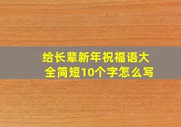 给长辈新年祝福语大全简短10个字怎么写