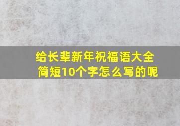 给长辈新年祝福语大全简短10个字怎么写的呢