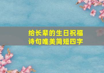 给长辈的生日祝福诗句唯美简短四字