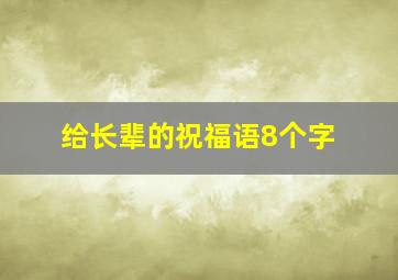 给长辈的祝福语8个字