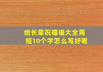 给长辈祝福语大全简短10个字怎么写好呢