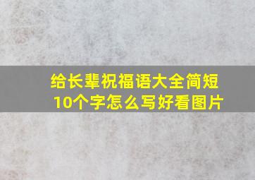 给长辈祝福语大全简短10个字怎么写好看图片